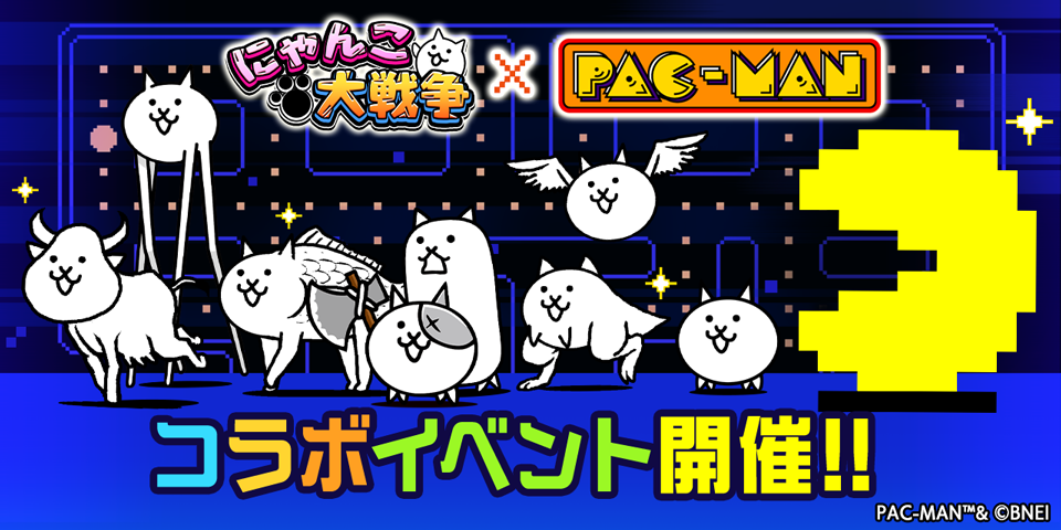 『パックマン』×『にゃんこ大戦争』 期間限定コラボイベント開催！