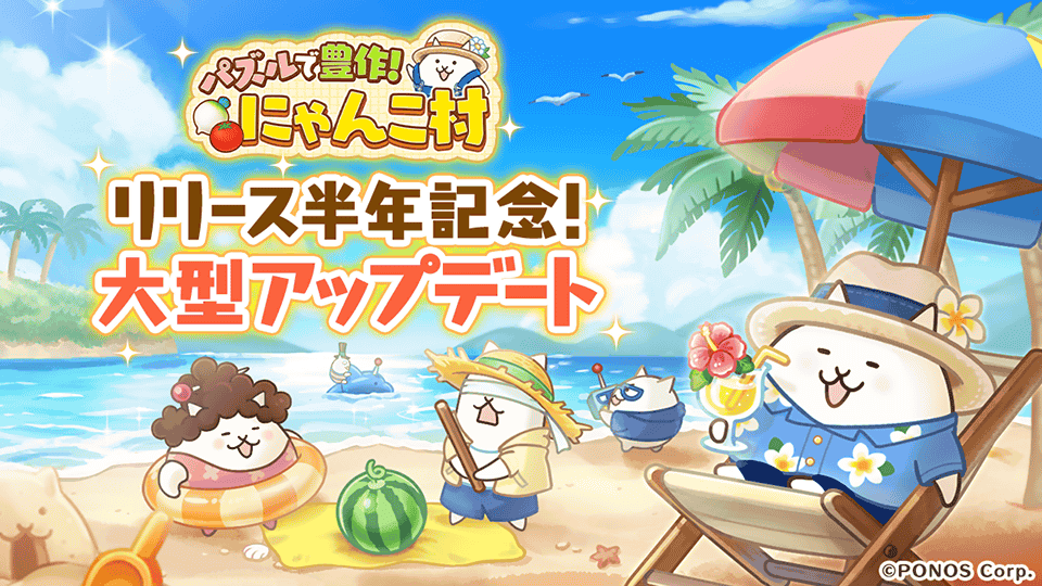 『パズルで豊作!にゃんこ村』リリース半年記念 大型アップデートのお知らせ ~にゃんこ村をさらに楽しんでいただ...
