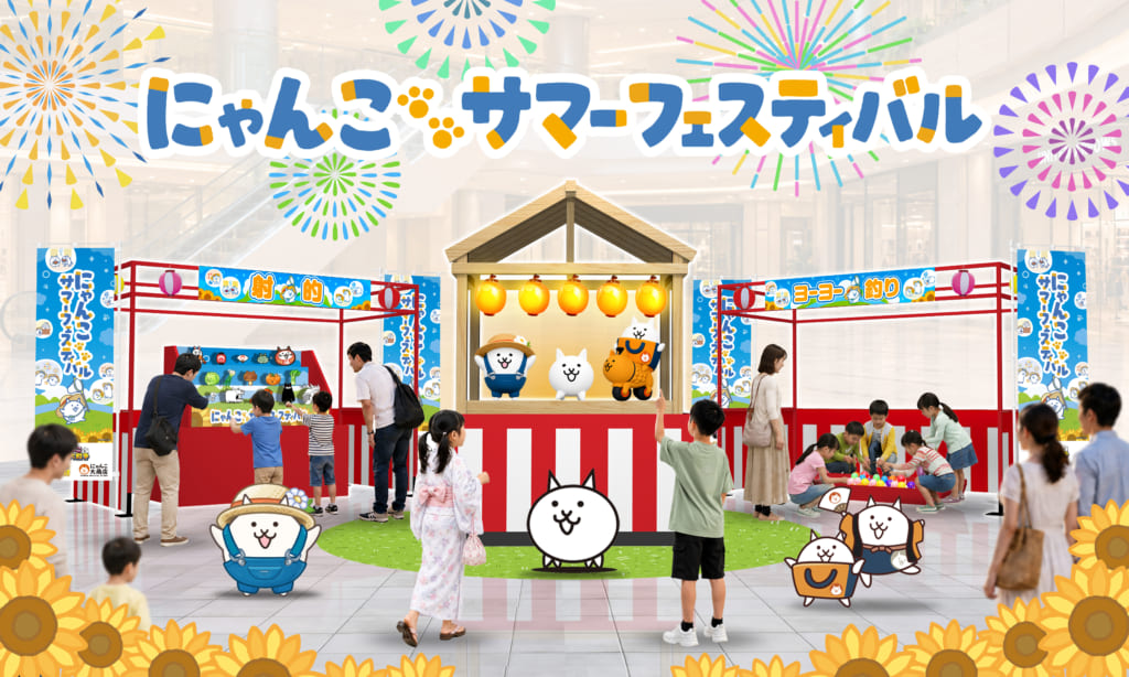 『にゃんこ大戦争』をはじめ、にゃんこが大集結！ にゃんこの人気コンテンツが集う初のリアルイベント 「にゃんこサマーフェスティバル」開催決定！