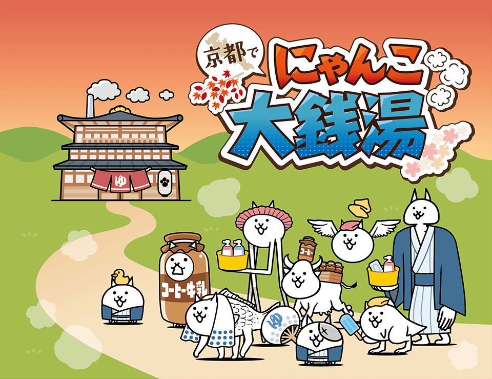 京都府内70カ所以上の銭湯と『にゃんこ大戦争』がコラボ！ 8月1日（土）から「京都で　にゃんこ大銭湯」キャン...