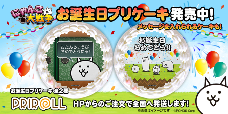 榮通 プリロール お誕生日