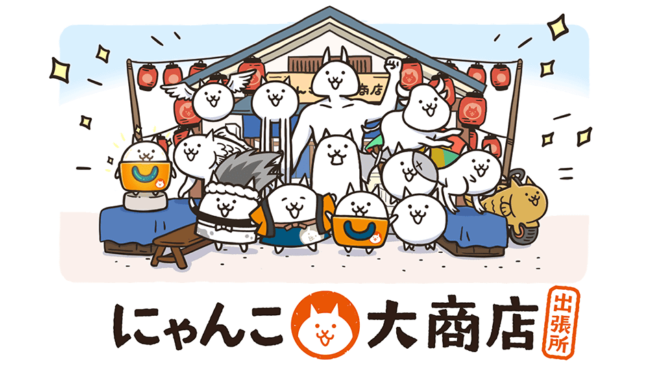 にゃんこ大商店に新商品が続々登場中！ 8月には埼玉・神奈川で「にゃんこ大商店出張所」も開催！