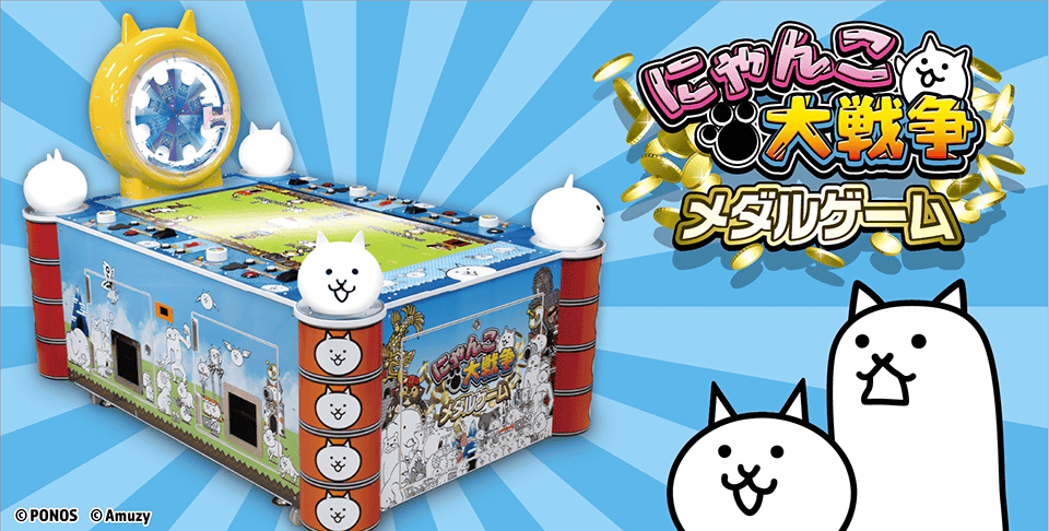 『にゃんこ大戦争』メダルゲームが大好評につき増産決定！ 全国400店舗以上で稼働！新規導入店舗も拡大