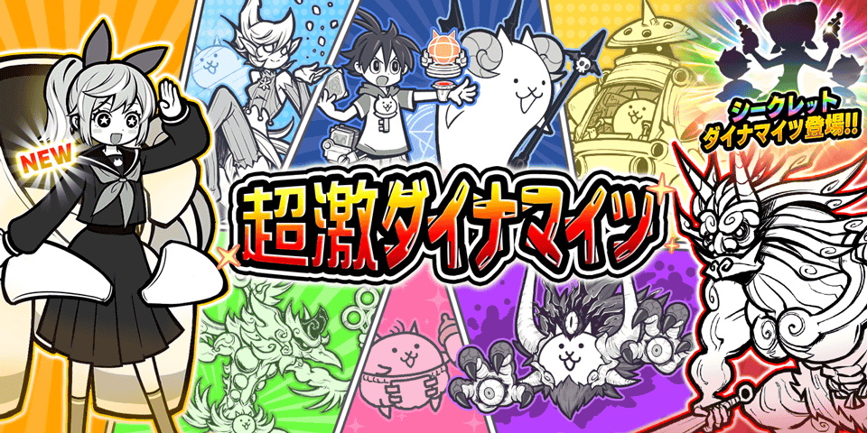 『にゃんこ大戦争』 期間限定レアガチャ「超激ダイナマイツ」に 新キャラクター「鉄腕！東雲寺あかね」登場！