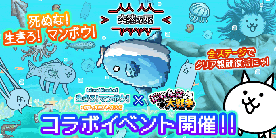 『生きろ！マンボウ』×『にゃんこ大戦争』 期間限定コラボイベント開催！
