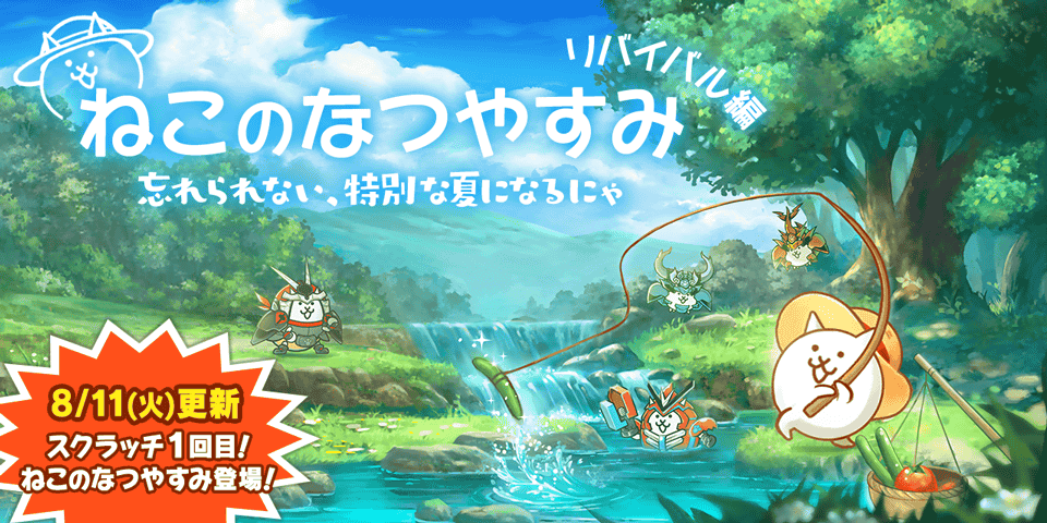 『にゃんこ大戦争』 期間限定イベント「ねこのなつやすみ リバイバル編」と 期間限定レアガチャ「サマーガールズ...