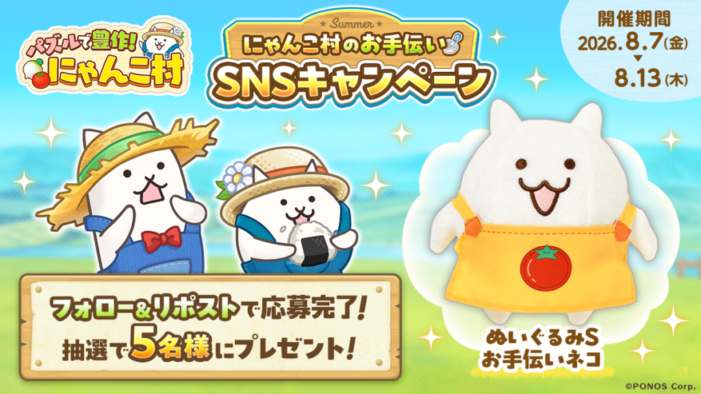 にゃんこ村のお手伝い！『パズルで豊作！にゃんこ村』公式Xでプレゼントキャンペーン開催中！