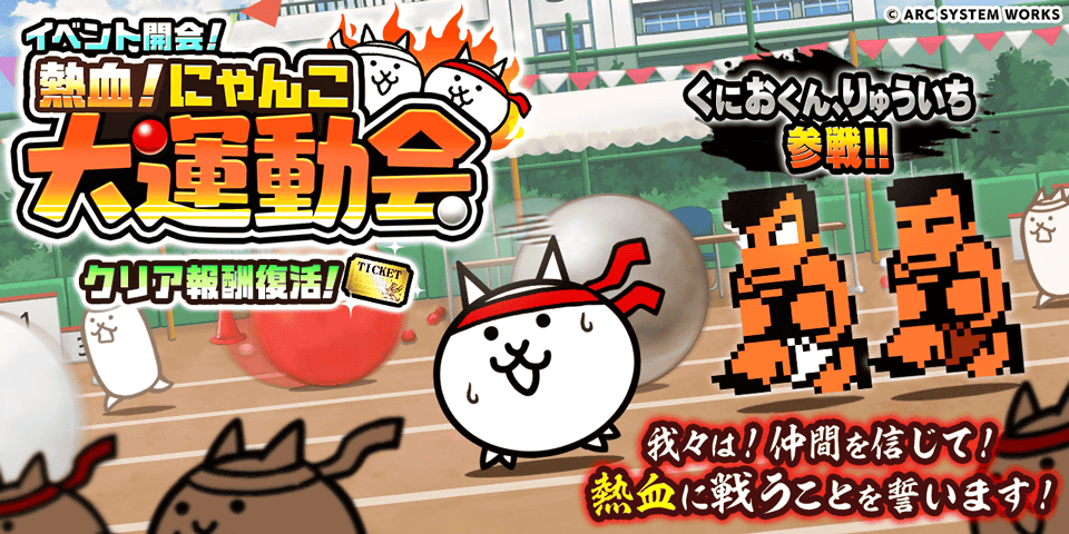 『熱血硬派くにおくん』×『にゃんこ大戦争』 期間限定コラボイベント開催！
