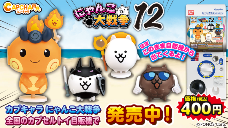 バンダイ カプキャラ 12