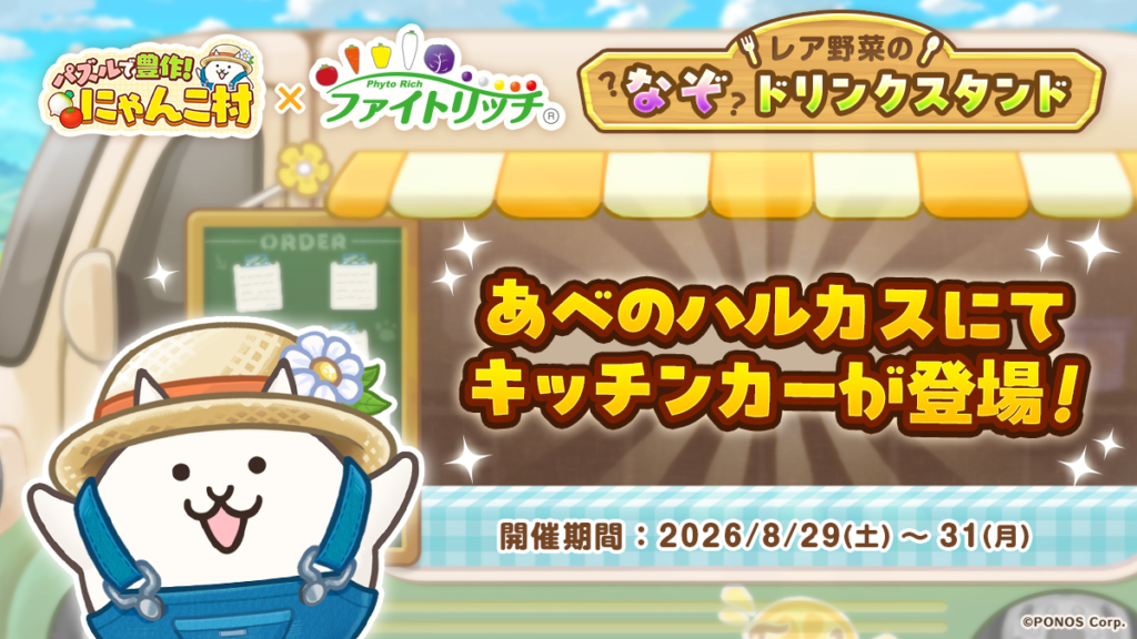 8月31日は野菜の日!『パズルで豊作!にゃんこ村』×タキイ種苗「ファイトリッチ」 「レア野菜のなぞドリンクス...