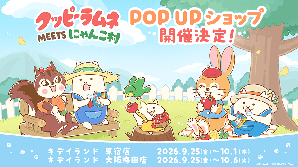 「クッピーラムネMEETSにゃんこ村 POP UP ショップ」を キデイランド原宿店・大阪梅田店で開催！ ～『パズルで豊作！...
