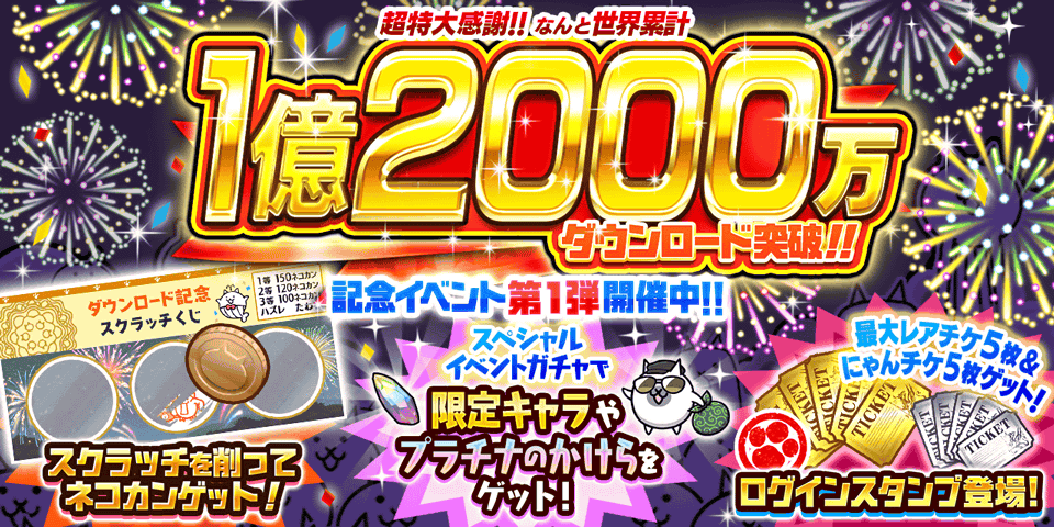 『にゃんこ大戦争』1億2000万ダウンロード突破記念イベント 第1弾開催のお知らせ