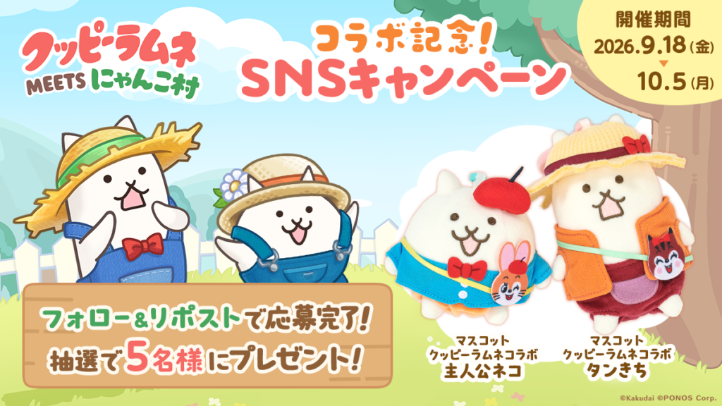 「クッピーラムネ」コラボ記念！『パズルで豊作！にゃんこ村』公式Xでプレゼントキャンペーン開催中！