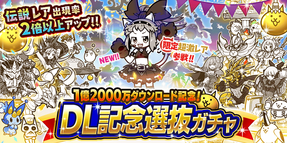 『にゃんこ大戦争』1億2000万ダウンロード記念 期間限定レアガチャイベント「DL記念選抜ガチャ」開催！ ～...