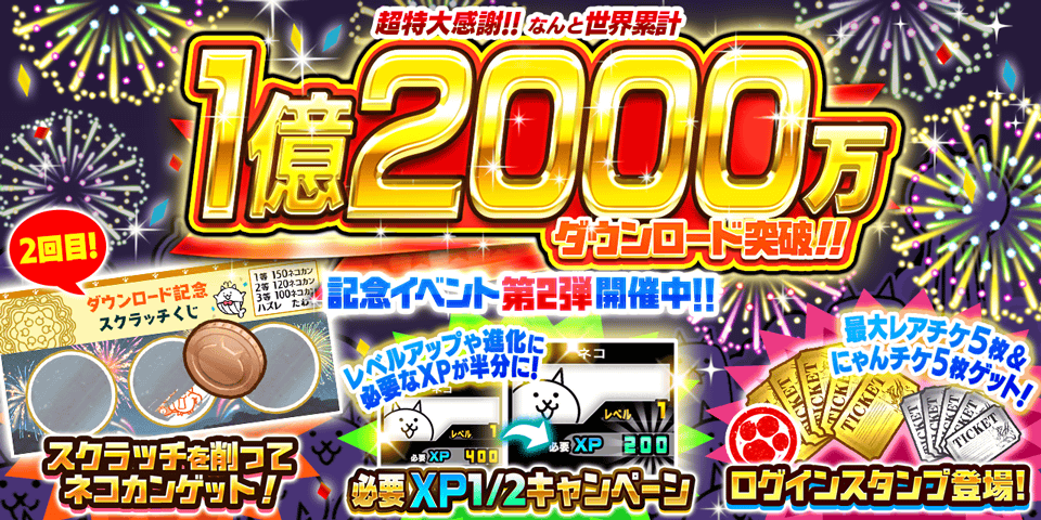 『にゃんこ大戦争』1億2000万ダウンロード突破記念イベント 第2弾開催のお知らせ