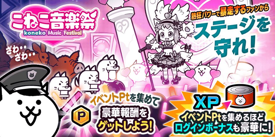 『にゃんこ大戦争』 期間限定イベント「こねこ音楽祭」開催！
