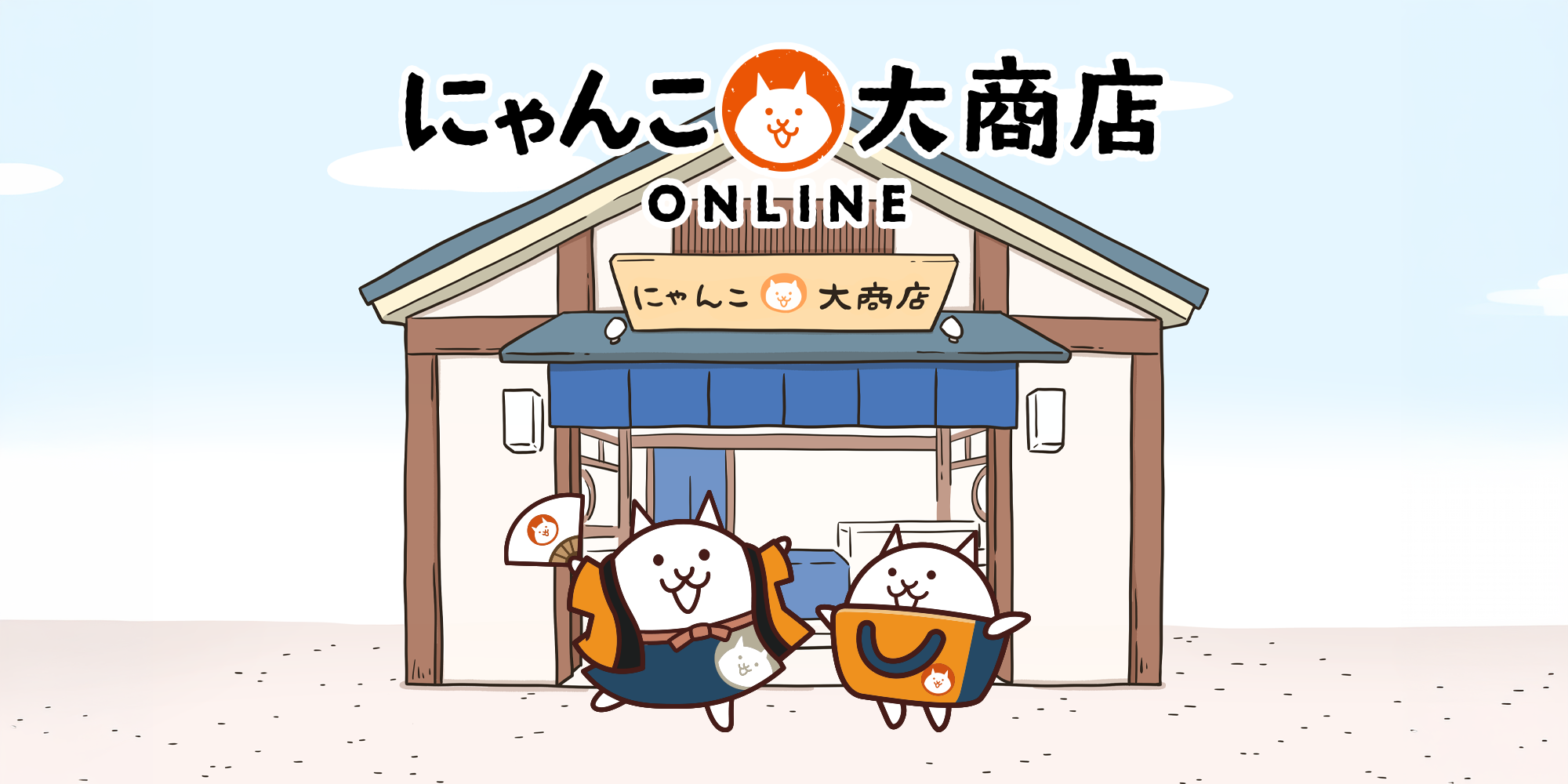 にゃんこ大商店オンライン 定常期