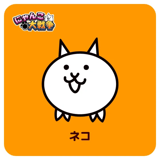 ネコ