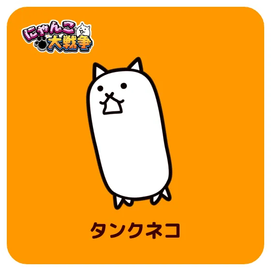 タンクネコ