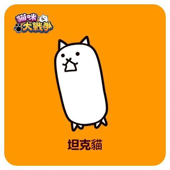 タンクネコ
