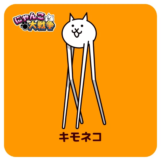 キモネコ
