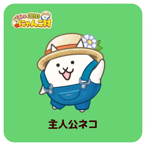 主人公ネコ