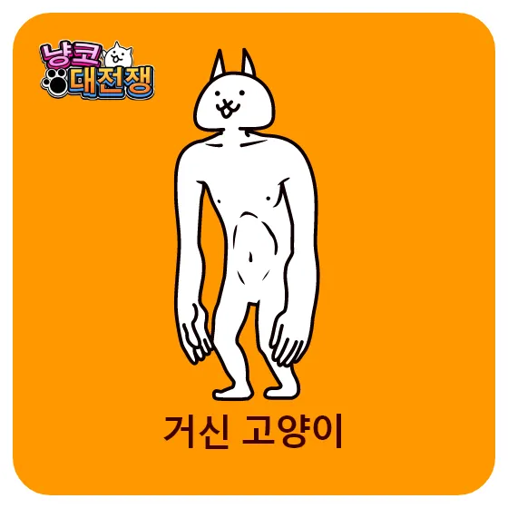 巨神ネコ
