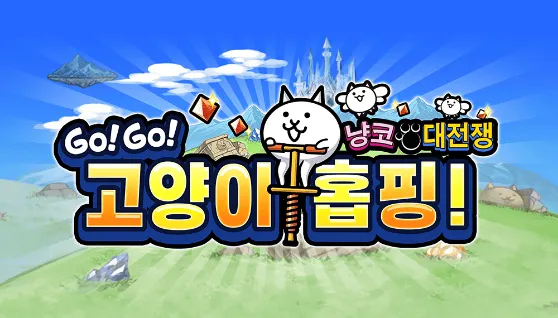 GO! GO! 고양이 홉핑