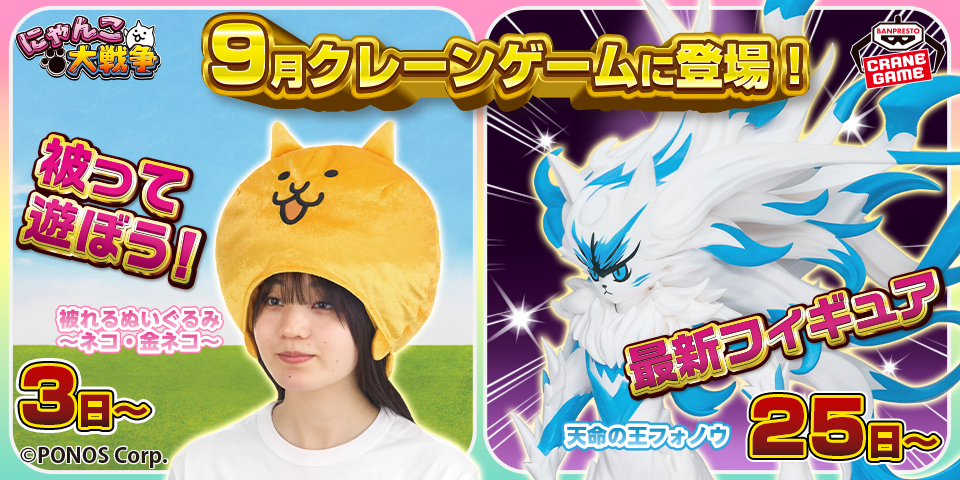 にゃんこ軍団出陣フィギュアシリーズに、天命の王フォノウが登場！