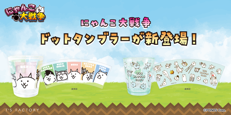 にゃんこ大戦争のドットタンブラーが登場！