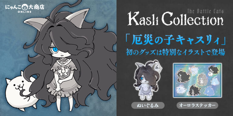 キャスリィコレクション特設ページ開設&にゃんこ大商店の厄災キャスグッズの発売