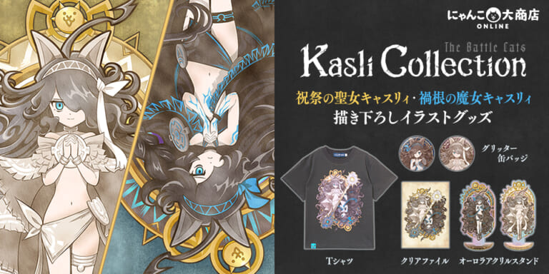 「祝祭の聖女キャスリィ」「禍根の魔女キャスリィ」新作グッズ